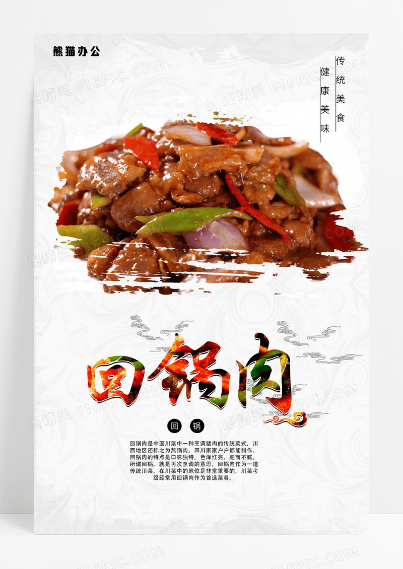 中国水墨风回锅肉特色美食海报展板